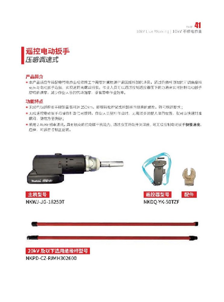 遙控電動(dòng)扳手